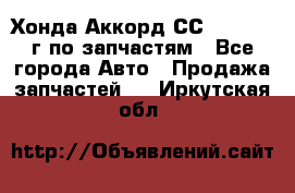 Хонда Аккорд СС7 2.0 1994г по запчастям - Все города Авто » Продажа запчастей   . Иркутская обл.